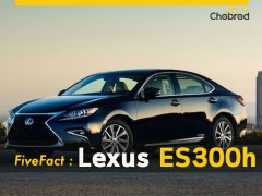 Five Fact : 5 เรื่องน่ารู้ในลักซ์ชูรี่หรูทางเลือก Lexus ES300h