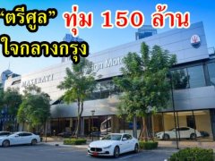“มาเซราติ ประเทศไทย” ทุ่ม 150 ล้านบาท เปิดโชว์รูมใจกลางกรุงฯ พร้อมรุกตลาดปี 2018 จัดเต็ม อัลตร้าลัคชัวรี่คาร์