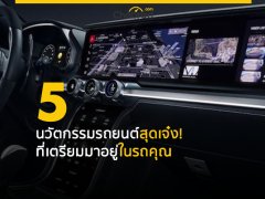 “ไม่มีอะไรเป็นไปไม่ได้!” กับ 5 นวัตกรรมด้านรถยนต์สุดเจ๋งน่าจับตามองปี 2018  