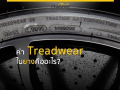 ค่า Treadwear ในยางคืออะไร? ทำไมถึงต้องรู้ก่อนเปลี่ยนบางครั้งหน้า 