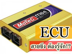 กล่องพ่วง ECU   สายซิ่ง.. จอมโมดิฟาย ต้องรู้จัก!?