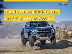 อสูรตัวพ่อ! Ford F-150 Raptor MY2019 เพิ่มสีตัวถัง และช่วงล่างใหม่อัจฉริยะ  