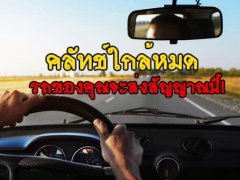 Clutch car คลัตช์หมด!? เคล็ดลับน่ารู้ วิธีสังเกตและดูแลรักษาคลัตช์รถยนต์