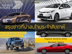 สรุปรวมข่าวรถยนต์เด่นประจำสัปดาห์ วันที่ 19 พ.ค. - 25 พ.ค. 2018