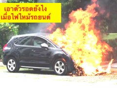 เอาตัวรอดยังไงเมื่อไฟไหม้รถยนต์