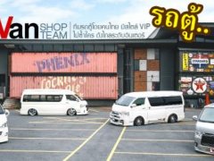 VAN SHOP TEAM  ทีมแต่งรถตู้เมืองไทย หล่อเท่ไม่ซ้ำใคร.. ดังไกลไปต่างแดน