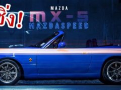 ยลโฉม..Roadster แต่งซิ่ง! Mazda MX-5  ย้อนยุค 90’s แต่งโดยคนไทย 