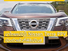 มาไทยแน่ปีนี้! Nissan Terra PPV เปิดตัวแล้วอย่างเป็นทางการที่ฟิลิปปินส์