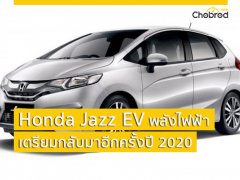 Honda Jazz EV เตรียมกลับมาอีกครั้งในโฉม GK ปี 2020 เพื่อลุยตลาดแดนมังกร  
