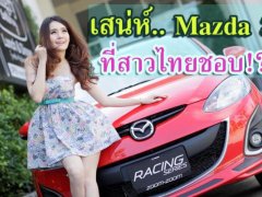 Mazda 3  รถคู่ใจ ข้างกายนางฟ้า