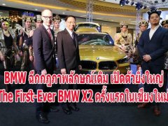 เสน่ห์ควันลง!  ค่ายรถหรู BMW กับการเปิดตัว The First-Ever BMW X2 ครั้งแรกของภูมิภาค