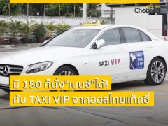 เหนือระดับ! Taxi VIP ด้วยรถ Mercedes-Benz ให้บริการแล้วเริ่มที่ 150 บาท