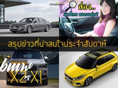 สรุปรวมข่าวรถยนต์เด่นประจำสัปดาห์ วันที่ 26 พ.ค. - 1 มิ.ย. 2018