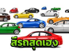 เลือกสีรถถูกโฉลกตามวันเดือนปีเกิด 2566