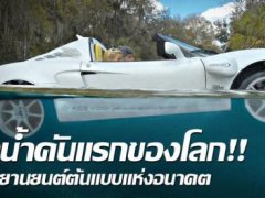 เรื่องจริง หรือ  เพ้อฝัน!?  โปรเจค “sQuba” รถยนต์ดำน้ำได้แล้วนะ!?  