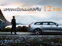 เลขทะเบียนมงคลกับ 12 ราศี