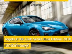 Toyota แดนผู้ดีเปิดตัว GT86 Club Series Blue Edition 2018 