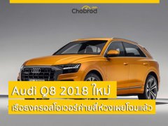 Audi Q8 2018 ใหม่ เรือธงครอสโอเวอร์ของค่ายสี่ห่วง เผยโฉมออกมาแล้ว! 