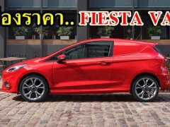 ไทยก็อยากได้นะ! ส่องราคา Ford Fiesta Van 2018 ลุยแต่ตลาดยุโรป 