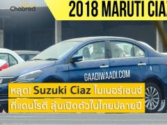 หลุด! Suzuki Ciaz ไมเนอร์เชนจ์ที่แดนโรตี ลุ้นเปิดตัวในไทยปลายปีนี้