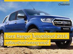 เจอกันกรกฎานี้! กับ Ford Ranger ไมเนอร์เชนจ์ 2018 พร้อมเครื่องยนต์ดีเซลใหม่ EcoBlue