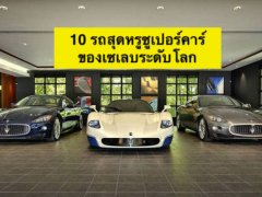 10 รถสุดหรูซูเปอร์คาร์ ของเซเลบระดับโลก