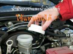 ฟังจากปากช่าง…จริงหรือไม่ !? น้ำมันเบรกและน้ำมันเกียร์ใช้แทนกันได้ ?