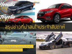 สรุปรวมข่าวรถยนต์เด่นประจำสัปดาห์ วันที่ 9 มิ.ย.-15 มิ.ย. 2018