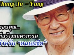 เชิดชู  “Chung Ju –Yung”  จากกรรมกรขายแรงงาน สู่..  เจ้าของบริษัทผู้ก่อตั้งกลุ่ม Hyundai