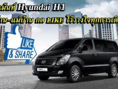 Hyundai H1 คอมเม้นท์ พ่อบ้าน-แม่บ้าน กด LIKE ไว้วางใจรถตู้แวน วิ่งใกล้-ไกล สะดวกสบายทุกการเดินทาง 