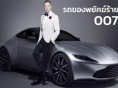  Bond’s Cars 5 รถสุดหรูของพยัคฆ์ร้าย 007 เจมส์ บอนด์