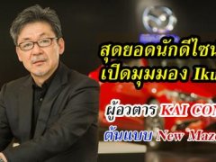 เปิดมุมมอง-แนวคิด  Ikuo Maeda (อิคุโอะ มาเอดะ)  สุดยอดนักดีไซน์ ผู้ให้กำเนิด KAI CONCEPT ต้นแบบ   New Mazda 3 ปี  2019 