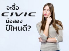 ซื้อ Honda Civic มือสอง ปีใหนดีนะ?