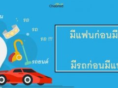 มีแฟนก่อนมีรถ หรือ มีรถก่อนมีแฟน !?...ไปหาคำตอบพร้อมกันครับ
