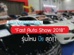 ส่องรถยนต์มือสองในงาน “Fast Auto Show 2018” รุ่นไหนปังสุด !?