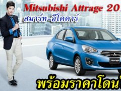 ซิ่งสนุก ไปกับ Mitsubishi Attrage 2018 พร้อมโปรโมชั่น ไตรมาส 3 ราคาเบาๆ 