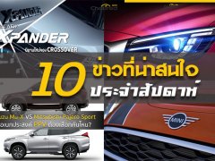 10 ข่าวเด่นประจำสัปดาห์ วันที่ 23 มิ.ย.- 29 มิ.ย. 2018