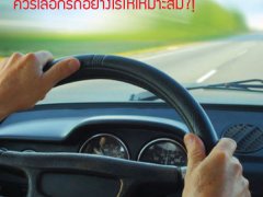 เดินทางไกล... ควรเลือกรถอย่างไรให้เหมาะสม?!