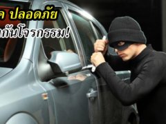 ล็อคเกียร์ – เบรก – คลัทช์ ป้องกันการโจรกรรมรถ