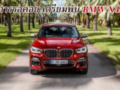 โลกสิ้นสุดการรอยคอย! นับวันถอยหลังเปิดตัว BMW X4 รุ่นใหม่เจนเนอเรชั่น 2 