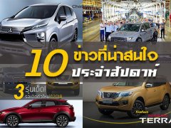 10 ข่าวเด่นประจำสัปดาห์ วันที่ 30 มิ.ย.- 6 ก.ค. 2018
