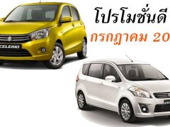 โปรโมชั่นสุดแจ่ม กรกฎาคม 2018 นี้ กับ 2 รถคอมแพ็คคาร์-อเนกประสงค์แห่งค่าย SUZUKI