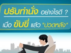 เตือนภัยใกล้ตัวนักขับ! นั่งอยู่บนรถนานๆ จะมีผลกระทบต่อกระดูกสันหลังของคุณ