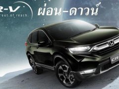 Honda CR-V 2018 พร้อมข้อเสนอและเงื่อนไขการดาวน์-ผ่อน สุดพิเศษสำหรับคุณ