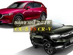 2 รุ่น SUV ยอดนิยมในไทย กับยอดขาย 6 เดือนก่อน Mazda CX-5 และ Honda CR-V ปี 2018