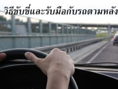 วิธีจัดการรถยนต์ที่ขับตามหลังเรา