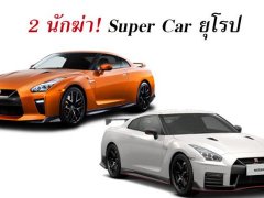 NISSAN GT-R รหัส “NISMO” และ “R35”  สุดยอดมือสังหารที่พร้อมล้มยักษ์ Super Car ฝั่งยุโรป 