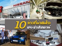 10 ข่าวเด่นประจำสัปดาห์วันที่ 6 ส.ค. -  12 ส.ค. 2018