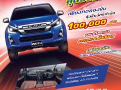 Isuzu D-max ออกแคมเปญทดลองขับ ลุ้นรับแสน แถมโปรโมชั่นเพียบ