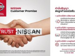 อ่านด่วน ...นิสสัน ประกาศ ซ่อมศูนย์ฯนานเกิน 3 วัน มีรถสำรองให้ใช้ ??!